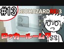 【初見】UkkyのバイオハザードRE3実況【13】