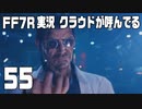 【FF7R実況】クラウドが呼んでるからもう1回行ってくる【55】