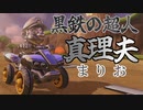 【マリオカート８】鉄人マリオのギンギラ大冒険スペシャル【Wii U】