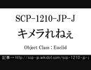 15秒でわかるSCP-1210-JP-J