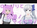 【マイクラ】のんびりと雑談しながら！【あおももクラフト24日目】　