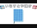 いらすとや漫才「布のブックカバーのイラスト」
