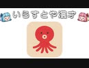 いらすとや漫才「アレルギーのマーク（タコ）」