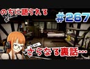 【まったり実況】ペルソナ５ザ・ロイヤル　＃267【P5R】女実況者