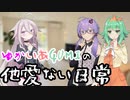 【ソフトウェアトーク劇場】ゆかいあGUMIの他愛ない日常2