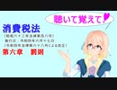 聴いて覚えて！　消費税法　第六章　罰則　を『VOICEROID2 桜乃そら』が　音読します（令和四年六月十七日改正バージョン）