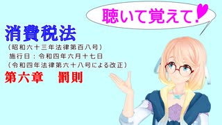 聴いて覚えて！　消費税法　第六章　罰則　を『VOICEROID2 桜乃そら』が　音読します（令和四年六月十七日改正バージョン）