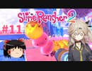 【ゆっくり＆春日部つむぎ実況】Slime Rancher2　その11