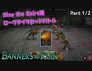 【バナーオブルイン】カードを駆使して戦火を生き延びろ！1/2【Banners of ruin】