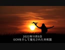 2022年11月5日GCRを介して復元された共和国