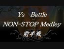 Ysバトルノンストップメドレー 前半戦