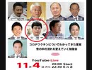 YouToube削除動画【切り抜き】コロナワクチンについてわかってきた事実／世の中を流れを変えていく勉強会2022.1104③