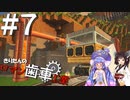 【Minecraft】きりたんのロマン歯車工業 Part７【VOICEBOX】【VOICEROID】