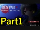 【実況】再来、廃洋館…謎多き少年と幽霊少年の奮闘記【霊査物語 調査ファイル.01-Another編-】【Part1】