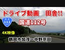 4K　ドライブ動画　田舎！！　国道112号　鶴岡市加茂~中野京田　春