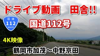 4K　ドライブ動画　田舎！！　国道112号　鶴岡市加茂~中野京田　春