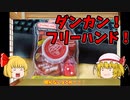 【ルーミアの玩具コーナー】ノーブランドストリングとフリーハンド【レビュー】