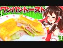 【優雅な休日の始まりに】ワンパントーストはいかがですか？【ゆっくり料理】