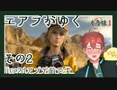エアプがゆくFF15#2【FINAL FANTASY XV】
