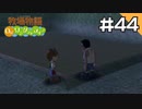【実況】牧場物語Oh!ワンダフルライフを遊ぶいも#44