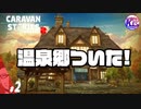 【作戦勝ち】パーティー考えるの楽しすぎ！【ギガテリウム攻略】#2【RPG】けーちゃんのキャラバンストーリーズ“CARAVAN STORIES”【シーズン2】【KcsCHANNEL】