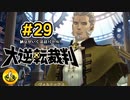 大逆転裁判実況 ＃29　納豆がいく法廷バトル