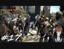 【実況】自分の心臓を取り返しに行くぞ!!【Dragon's Dogma: Dark Arisen】part17