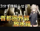 【春日部つむぎ】3分で理解らせる「首都圏外郭放水路」