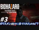 助けてください！！！警察官マン！！！【バイオハザード7】#3
