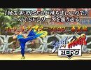 【ストＺＥＲＯ 春麗編】ＳＦ６が待ち遠しいので、一人でＳＦシリーズを振り返る【独言実況】