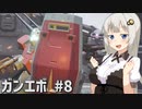 【ガンエボ】新米パイロットが戦場を右往左往する.#8【紲星あかり実況】