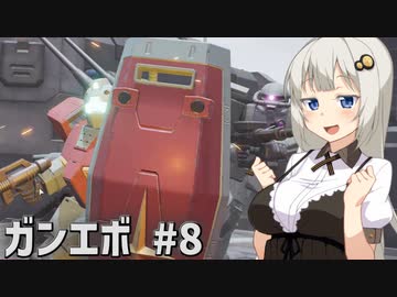 【ガンエボ】新米パイロットが戦場を右往左往する.#8【紲星あかり実況】