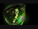【Alien:Isolation】宇宙気色悪黒光怪物VS武装一般人part2