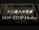 十三機兵防衛圏バトルノンストップメドレー