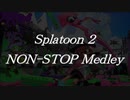 Splatoon2ノンストップメドレー