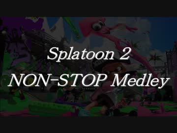 Splatoon2ノンストップメドレー