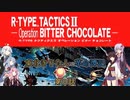 【VOICEROID遊劇場】東北きりたんの革命譚記【R-TYPE TACTICSⅡ】第０話