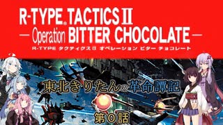 (オープニング及び解説回)【VOICEROID遊劇場】東北きりたんの革命譚記【R-TYPE TACTICSⅡ】第０話