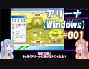 【アリーナ（Windows）】グラディエーター茜ちゃん　part1【VOICEROID実況】【ボイロレトロゲーム実況祭2】