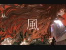 Guiano - 風 (feat.裏命)  / Satosan*:･ﾟ✧