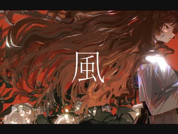 Guiano - 風 (feat.裏命)  / Satosan*:･ﾟ✧