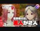 【露天風呂】覗かれてもかまわない客と覗きを絶対に許さない若女将。#3【RPG】けーちゃんのキャラバンストーリーズ“CARAVAN STORIES”【シーズン2】【KcsCHANNEL】