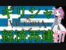 【Victoria 3】四国めたんが行くギリシャ経済再建#7