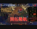 【Against the Storm】第6回　開拓難航　じっくり攻略実況　アゲンスト　ザ　ストーム