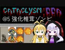 【Cataclysm:DDA】入浴中に世界が滅びていたマキマキ@5 強化椎茸ゾンビ 【VOICEROID実況】