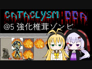 【Cataclysm:DDA】入浴中に世界が滅びていたマキマキ@5 強化椎茸ゾンビ 【VOICEROID実況】