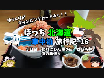 【ゆっくり】北海道車中泊旅行記　16　道の駅巡りと海鮮丼