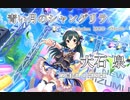 【デレステMAD】青い月のシャングリラ  －大石泉－