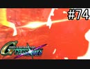 【実況】交差するガンダムの物語と真向勝負【Gジェネクロスレイズ】part74
