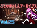 ことのはいしんアーカイブス Vol.25【ENDER LILIES】